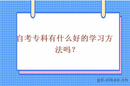 自考专科有什么好的学习方法吗？