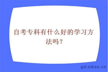 自考专科有什么好的学习方法吗？