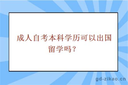 成人自考本科学历可以出国留学吗？