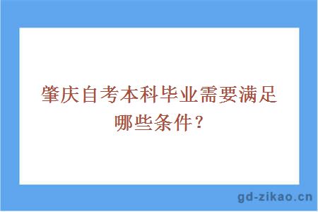 肇庆自考本科毕业需要满足哪些条件？