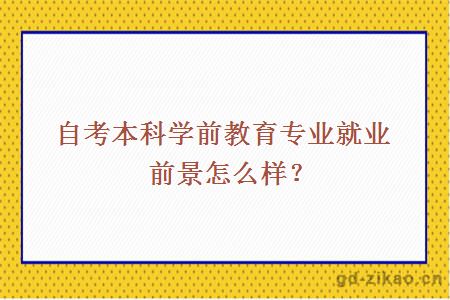 自考本科学前教育专业就业前景怎么样？