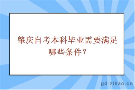 肇庆自考本科毕业需要满足哪些条件？