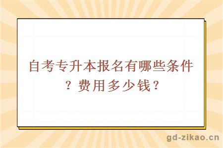 自考专升本报名有哪些条件？费用多少钱？