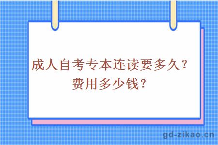 成人自考专本连读要多久？费用多少钱？