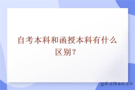 自考本科和函授本科有什么区别？