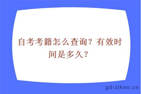 自考考籍怎么查询？有效时间是多久？