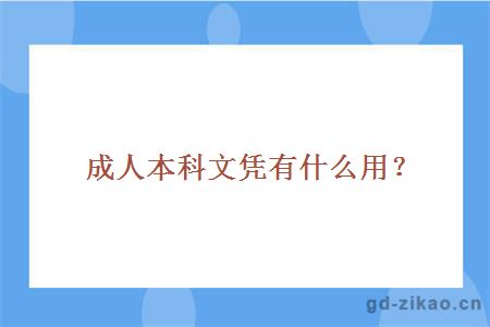 成人本科文凭有什么用？