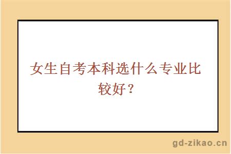 女生自考本科选什么专业比较好？