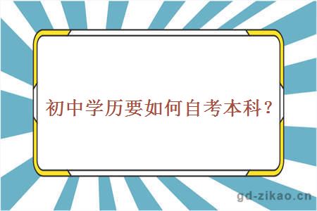 初中学历要如何自考本科呢？