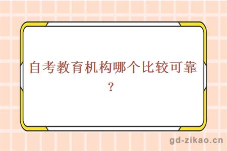 自考教育机构哪个比较可靠？