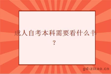 成人自考本科需要看什么书？