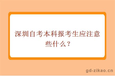 深圳自考本科报考生应注意些什么？