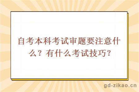 自考本科考试审题要注意什么？有什么考试技巧？