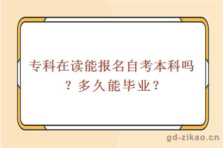 专科在读能报名自考本科吗？多久能毕业？