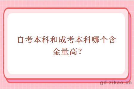 自考本科和成考本科哪个含金量高？