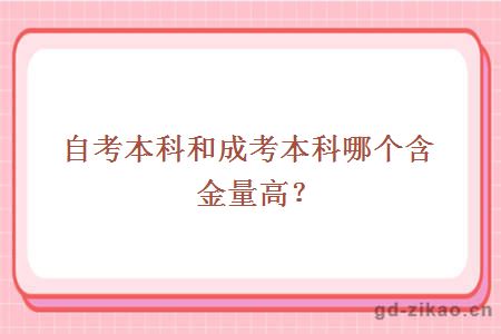 自考本科和成考本科哪个含金量高？