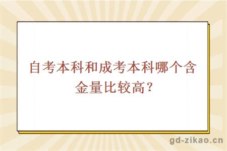 自考本科和成考本科哪个含金量比较高？