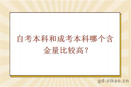 自考本科和成考本科哪个含金量比较高？