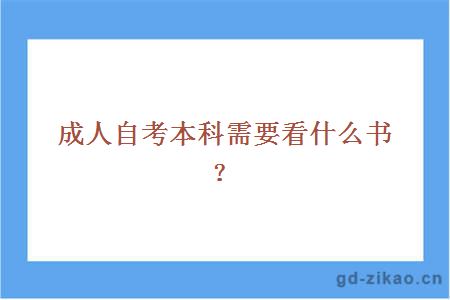 成人自考本科需要看什么书？