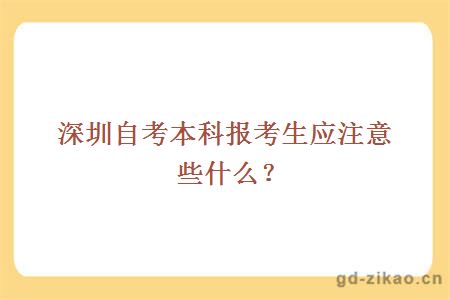 深圳自考本科报考生应注意些什么？