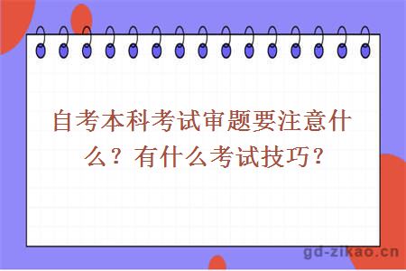 自考本科考试审题要注意什么？有什么考试技巧？