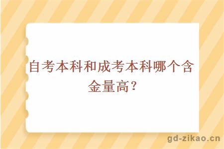 自考本科和成考本科哪个含金量高？