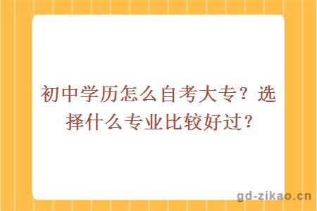 初中学历怎么自考大专？选择什么专业比较好过？