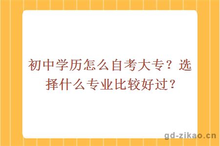 初中学历怎么自考大专？选择什么专业比较好过？