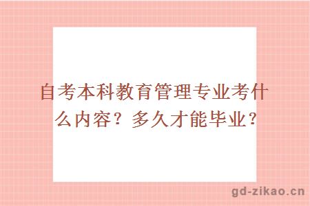 自考本科教育管理专业考什么内容？多久才能毕业？