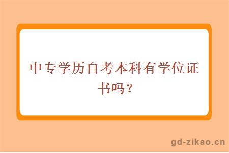 中专学历自考本科有学位证书吗？