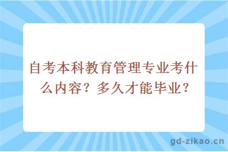 自考本科教育管理专业考什么内容？多久才能毕业？