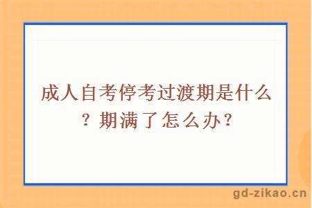 成人自考停考过渡期是什么？期满了怎么办？