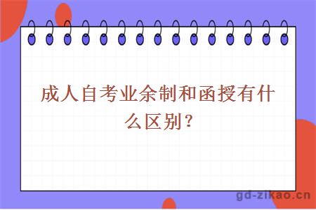 成人自考业余制和函授有什么区别？