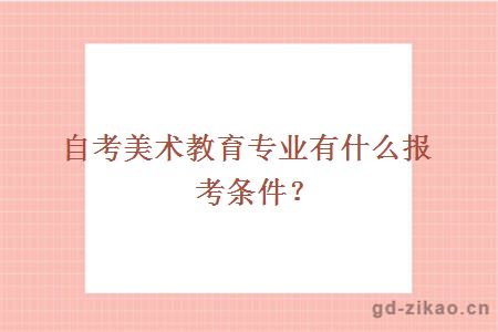 自考美术教育专业有什么报考条件？