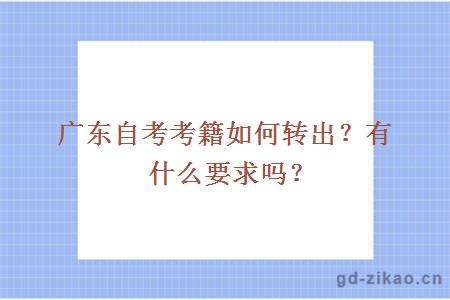 广东自考考籍如何转出？有什么要求吗？