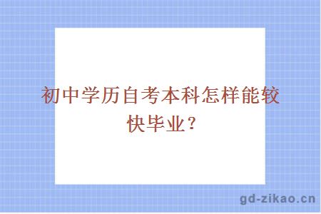 初中学历自考本科怎样能较快毕业？