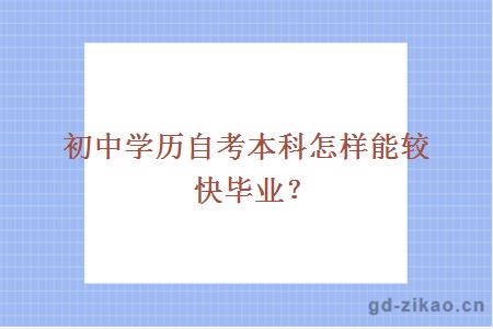 初中学历自考本科怎样能较快毕业？