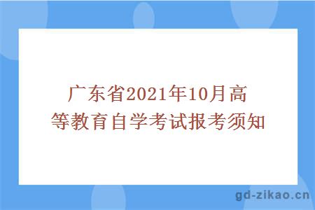 广东省2021年10月高等教育自学考试报考须知