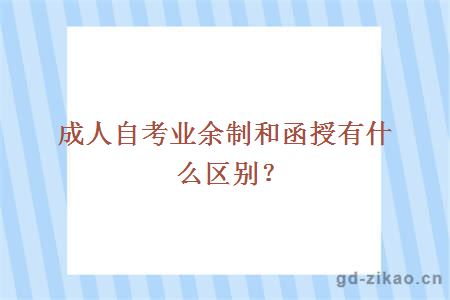 成人自考业余制和函授有什么区别？