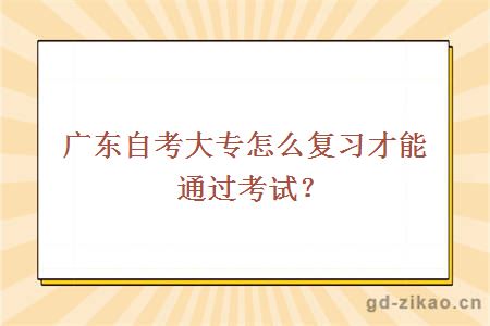广东自考大专怎么复习才能通过考试？