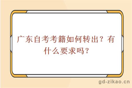 广东自考考籍如何转出？有什么要求吗？