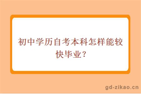 初中学历自考本科怎样能较快毕业？