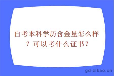 自考本科学历含金量怎么样？可以考什么证书？