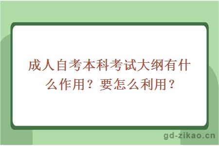 成人自考本科考试大纲有什么作用？要怎么利用？