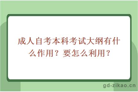 成人自考本科考试大纲有什么作用？要怎么利用？