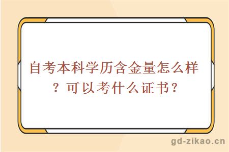 自考本科学历含金量怎么样？可以考什么证书？