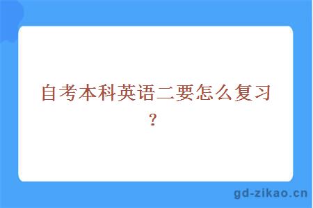 自考本科英语二要怎么复习？