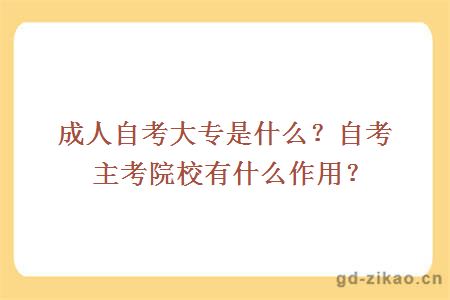 成人自考大专是什么？自考主考院校有什么作用？