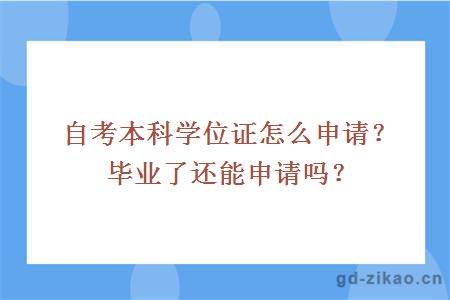 自考本科学位证怎么申请？毕业了还能申请吗？