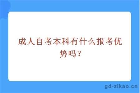 成人自考本科有什么报考优势吗？